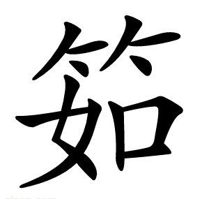 筎